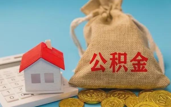 沈阳公积金提取代办